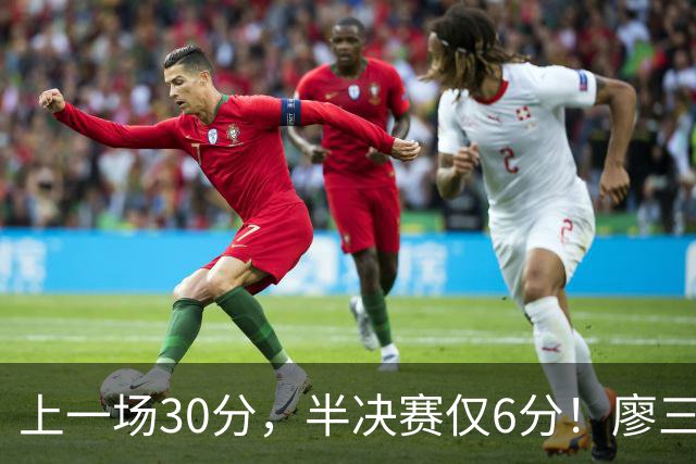 上一场30分，半决赛仅6分！廖三宁哑火，中国男篮进攻低效成关键