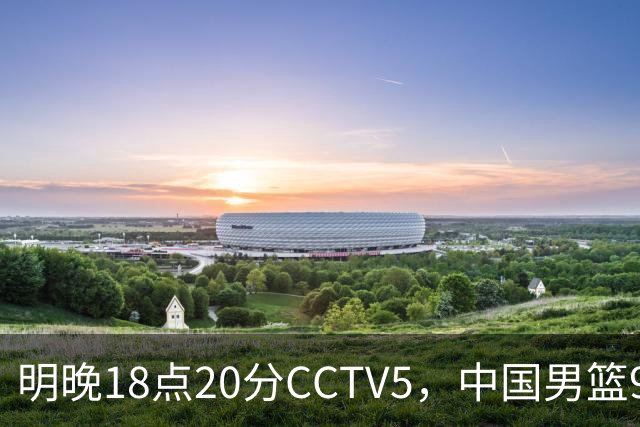 明晚18点20分CCTV5，中国男篮9人残阵死磕日本，锋线问题还没解决