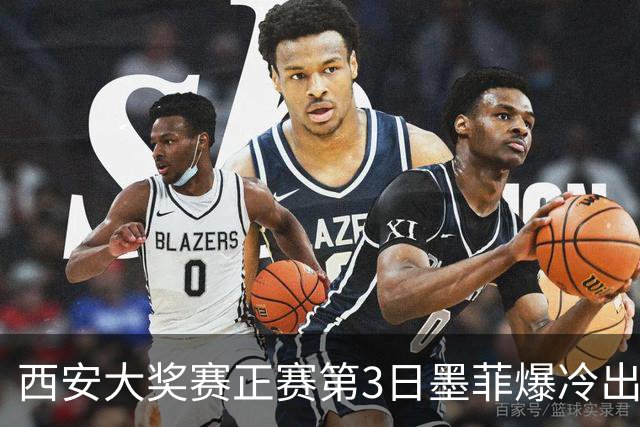 西安大奖赛正赛第3日墨菲爆冷出局 8种子进16强