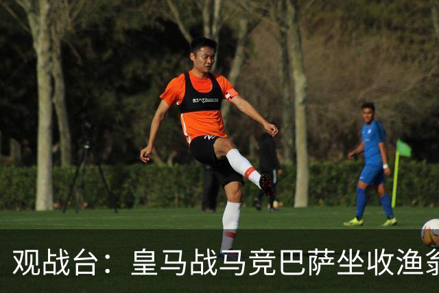 观战台：皇马战马竞巴萨坐收渔翁之利 阿森纳冲八连胜