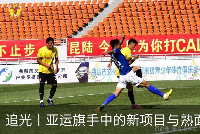 追光丨亚运旗手中的新项目与熟面孔