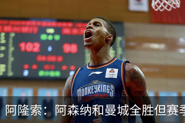阿隆索：阿森纳和曼城全胜但赛季还很长 我们防守端还有提升空间